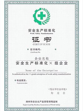 安全生產證書
