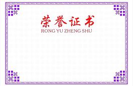 榮譽證書芯