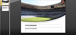 體育足球場(chǎng)PPT模板