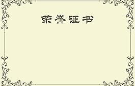 榮譽證書 大氣 設計感十足