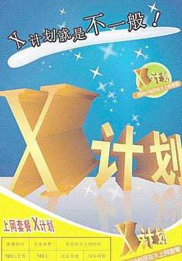 上網(wǎng)套餐DM圖片