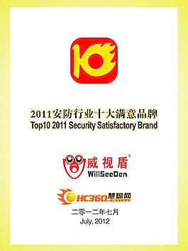 2011安防行業十大滿意品牌