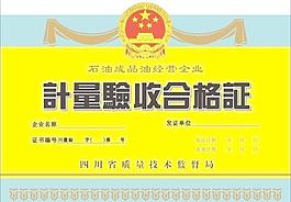 計量驗收合格證