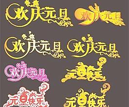 歡慶元旦字體設(shè)計(jì)矢量圖