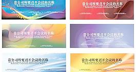 公司會(huì)議宣傳橫幅矢量素材