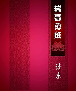 剪纸活动请柬模版