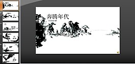 奔騰年代PPT模板免費下載