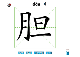 膽字