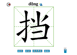 擋字
