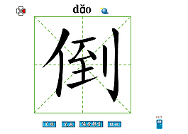 倒字