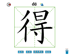 得字