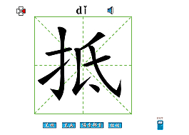 抵字