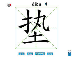 墊字