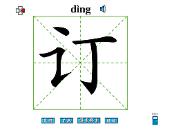 訂字