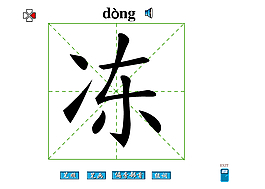 凍字