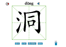 洞字