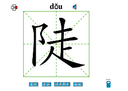 陡字