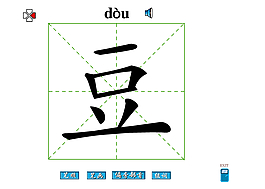 豆字