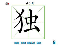 獨字