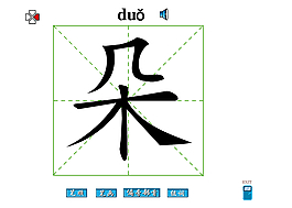 朵字