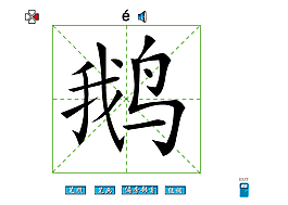 鵝字
