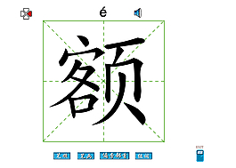 額字