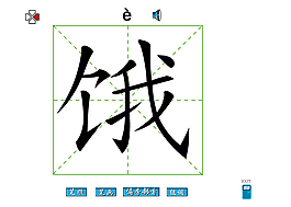餓字