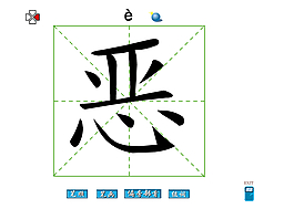 惡字