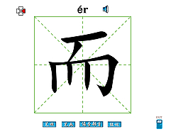 而字