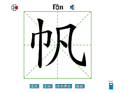 帆字