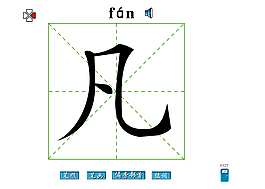 凡字