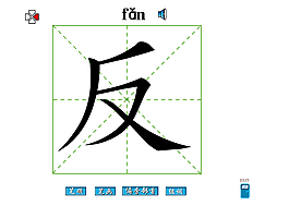 反字