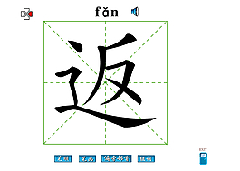 返字笔画图片_返字笔画素材_返字笔画模板免费下载-六图网
