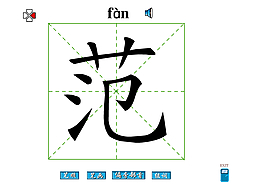 范字