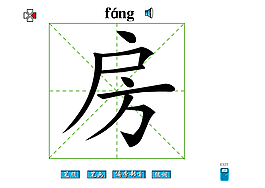 房字