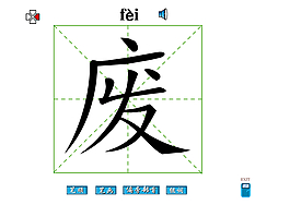 廢字