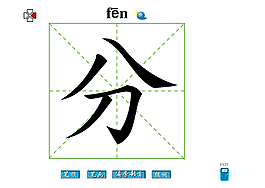 分字