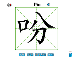 吩字