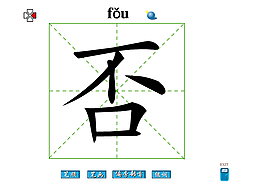 否字