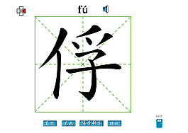俘字