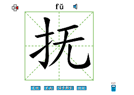 撫字