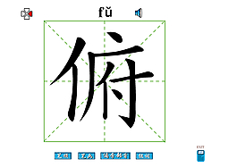 俯字