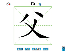 父字