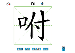 咐字