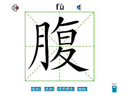 腹字