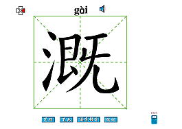 溉字