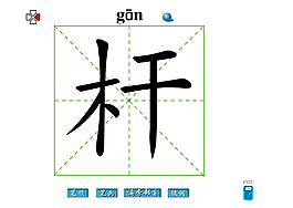 桿字
