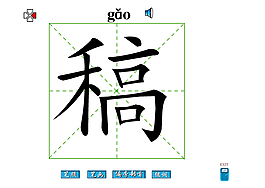 稿字
