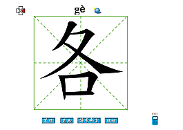 各字