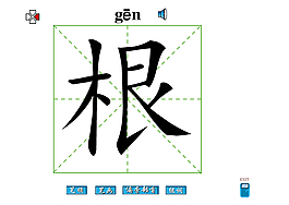 根字
